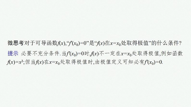 2023年高考数学人教A版（2019）大一轮复习--4.3　利用导数研究函数的极值与最值（课件）08