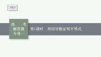 2023年高考数学人教A版（2019）大一轮复习--第四章　一元函数的导数及其应用 高考解答题专项一　第1课时　利用导数证明不等式（课件）