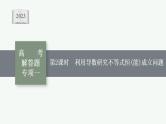 2023年高考数学人教A版（2019）大一轮复习--第四章　一元函数的导数及其应用 高考解答题专项一　第2课时　利用导数研究不等式恒(能)成立问题（课件）