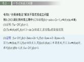 2023年高考数学人教A版（2019）大一轮复习--第四章　一元函数的导数及其应用 高考解答题专项一　第2课时　利用导数研究不等式恒(能)成立问题（课件）