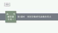 2023年高考数学人教A版（2019）大一轮复习--第四章　一元函数的导数及其应用 高考解答题专项一　第3课时　利用导数研究函数的零点（课件）