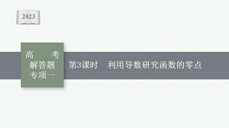 2023年高考数学人教A版（2019）大一轮复习--第四章　一元函数的导数及其应用 高考解答题专项一　第3课时　利用导数研究函数的零点（课件）01