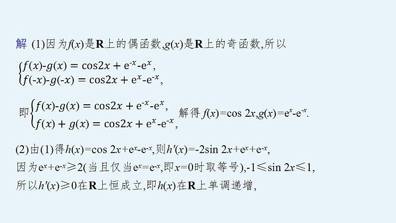 2023年高考数学人教A版（2019）大一轮复习--第四章　一元函数的导数及其应用 高考解答题专项一　第3课时　利用导数研究函数的零点（课件）04