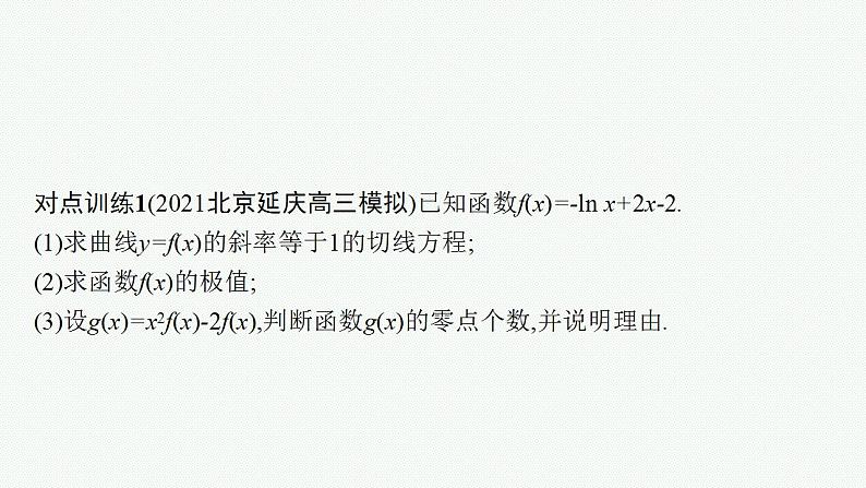 2023年高考数学人教A版（2019）大一轮复习--第四章　一元函数的导数及其应用 高考解答题专项一　第3课时　利用导数研究函数的零点（课件）07