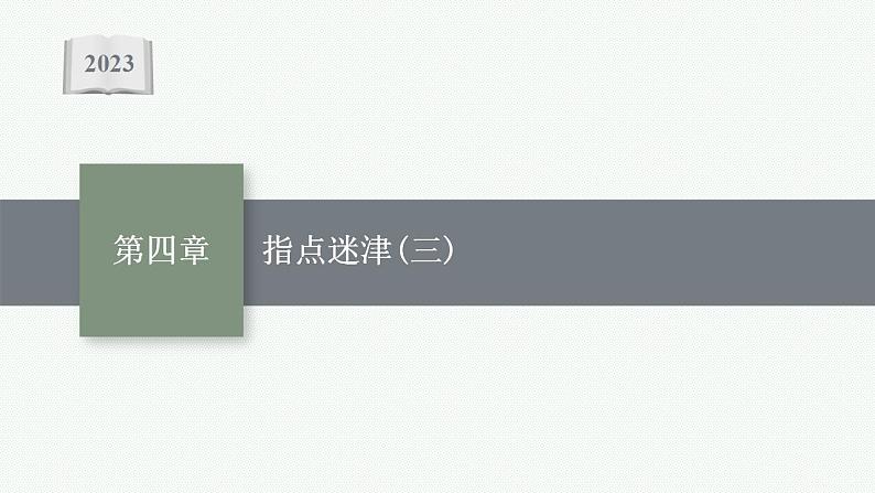 2023年高考数学人教A版（2019）大一轮复习--第四章　一元函数的导数及其应用 解题技巧(三) 在导数应用中如何构造函数（课件）第1页