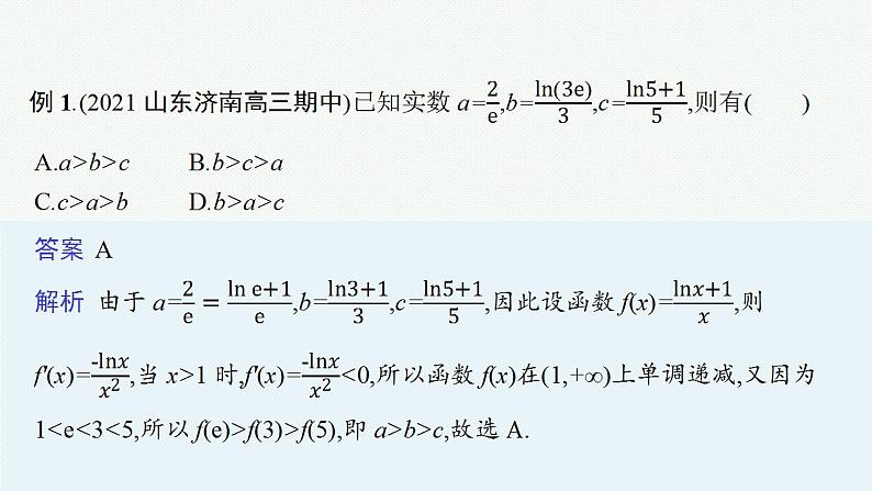 2023年高考数学人教A版（2019）大一轮复习--第四章　一元函数的导数及其应用 解题技巧(三) 在导数应用中如何构造函数（课件）第3页