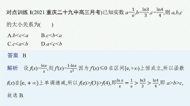 2023年高考数学人教A版（2019）大一轮复习--第四章　一元函数的导数及其应用 解题技巧(三) 在导数应用中如何构造函数（课件）第4页