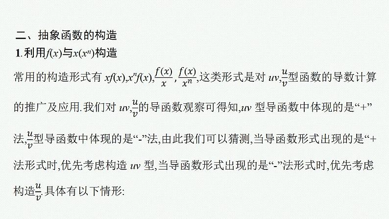 2023年高考数学人教A版（2019）大一轮复习--第四章　一元函数的导数及其应用 解题技巧(三) 在导数应用中如何构造函数（课件）第5页
