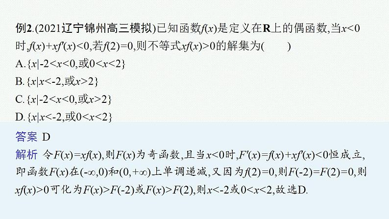2023年高考数学人教A版（2019）大一轮复习--第四章　一元函数的导数及其应用 解题技巧(三) 在导数应用中如何构造函数（课件）第7页