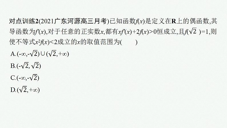 2023年高考数学人教A版（2019）大一轮复习--第四章　一元函数的导数及其应用 解题技巧(三) 在导数应用中如何构造函数（课件）第8页