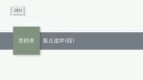 2023年高考数学人教A版（2019）大一轮复习--第四章　一元函数的导数及其应用 解题技巧(四) 破解“双变量问题”的基本策略（课件）