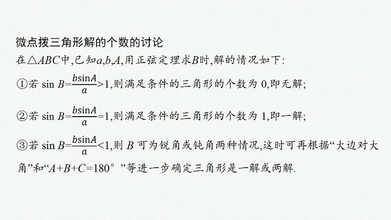 2023年高考数学人教A版（2019）大一轮复习--5.7　正弦定理和余弦定理及其应用（课件）07