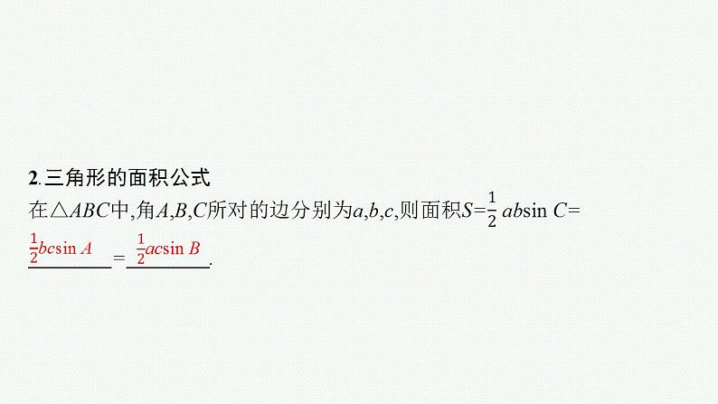 2023年高考数学人教A版（2019）大一轮复习--5.7　正弦定理和余弦定理及其应用（课件）08