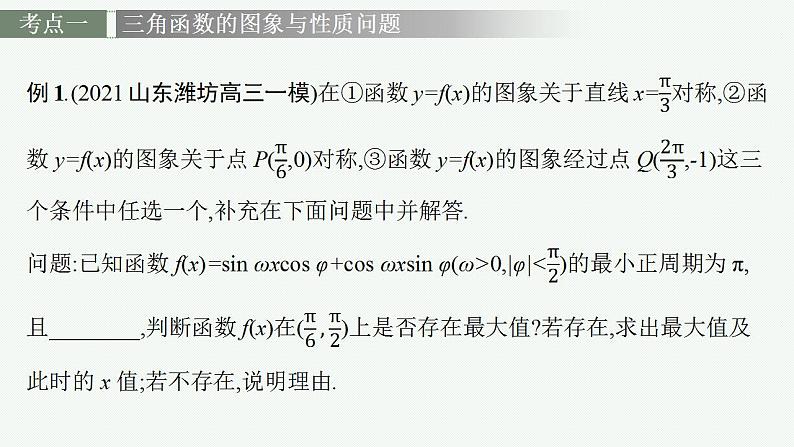 2023年高考数学人教A版（2019）大一轮复习--第五章　三角函数 高考解答题专项二　三角函数中的综合问题（课件）第4页