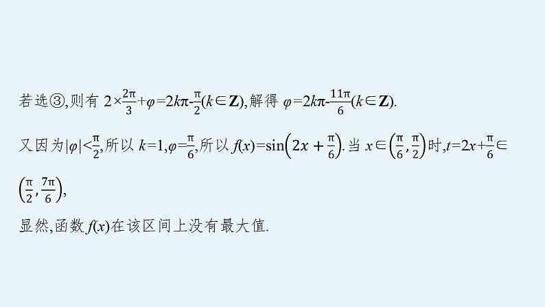 2023年高考数学人教A版（2019）大一轮复习--第五章　三角函数 高考解答题专项二　三角函数中的综合问题（课件）第7页