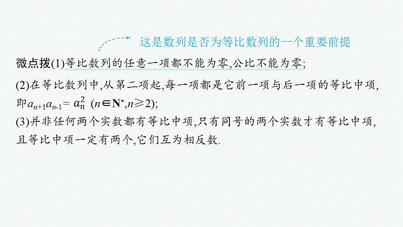 2023年高考数学人教A版（2019）大一轮复习--6.3　等比数列（课件）第6页