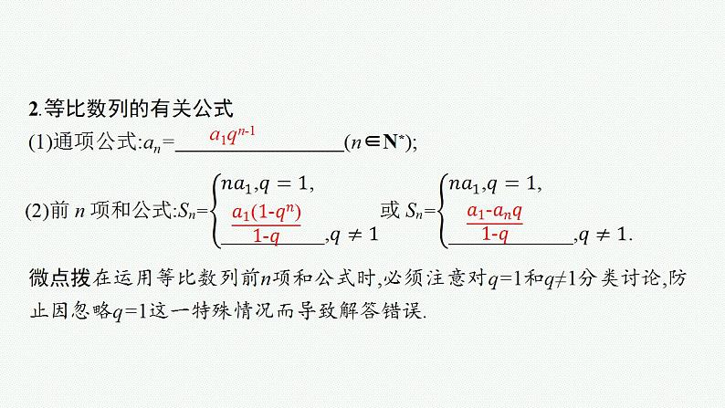 2023年高考数学人教A版（2019）大一轮复习--6.3　等比数列（课件）第7页