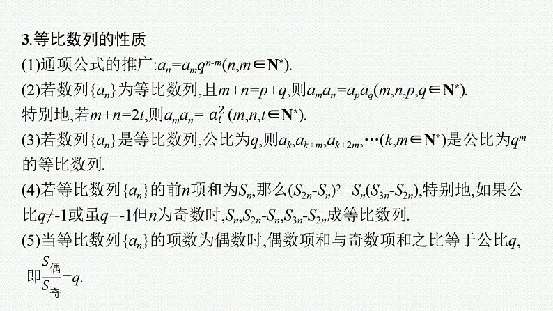 2023年高考数学人教A版（2019）大一轮复习--6.3　等比数列（课件）第8页