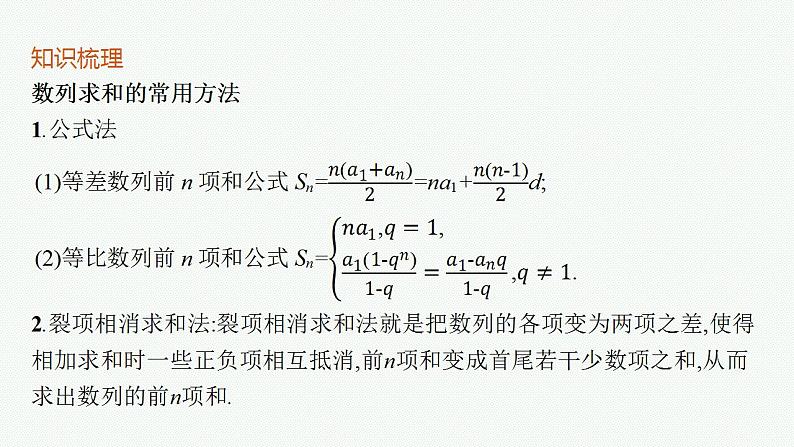 2023年高考数学人教A版（2019）大一轮复习--6.4　数列求和（课件）第5页