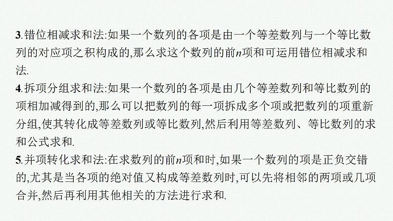 2023年高考数学人教A版（2019）大一轮复习--6.4　数列求和（课件）第6页