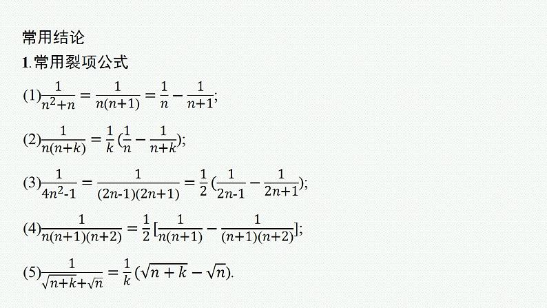 2023年高考数学人教A版（2019）大一轮复习--6.4　数列求和（课件）第8页