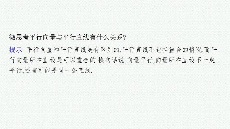 2023年高考数学人教A版（2019）大一轮复习--7.1　平面向量的概念及线性运算（课件）第8页