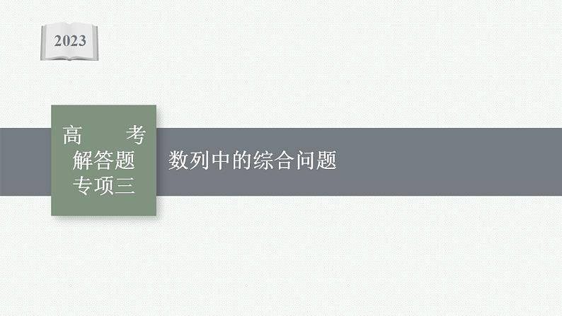 2023年高考数学人教A版（2019）大一轮复习--第六章　数列 高考解答题专项三　数列中的综合问题（课件）第1页