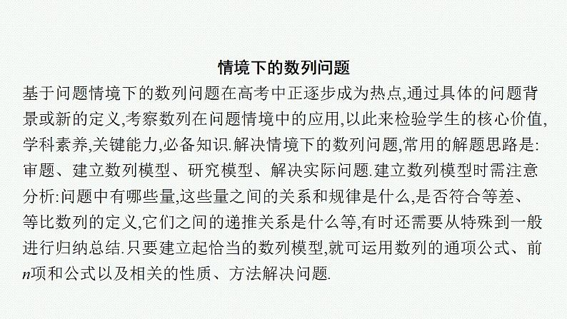2023年高考数学人教A版（2019）大一轮复习--第六章　数列 解题技巧(六) 情境下的数列问题（课件）02