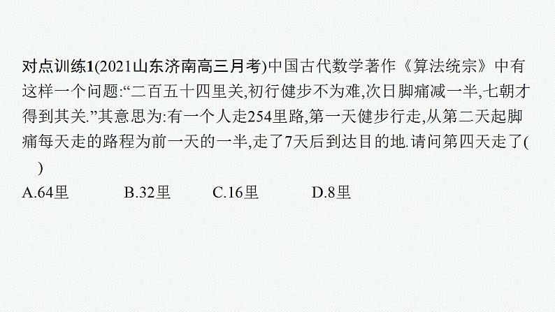 2023年高考数学人教A版（2019）大一轮复习--第六章　数列 解题技巧(六) 情境下的数列问题（课件）06