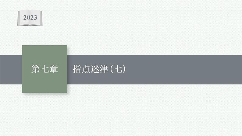 2023年高考数学人教A版（2019）大一轮复习--第七章　平面向量、复数 解题技巧(七) 平面向量与三角形的“四心”（课件）第1页