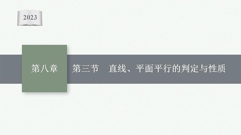 2023年高考数学人教A版（2019）大一轮复习--8.3　直线、平面平行的判定与性质（课件）第1页