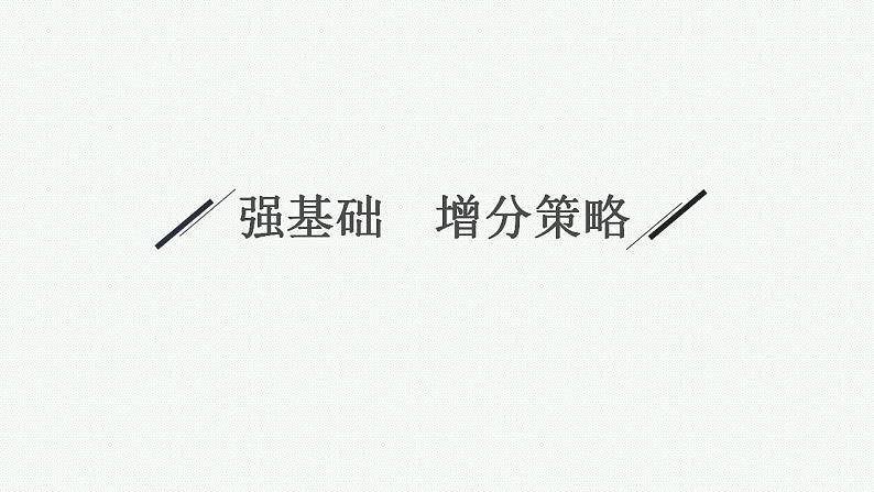 2023年高考数学人教A版（2019）大一轮复习--8.3　直线、平面平行的判定与性质（课件）第4页