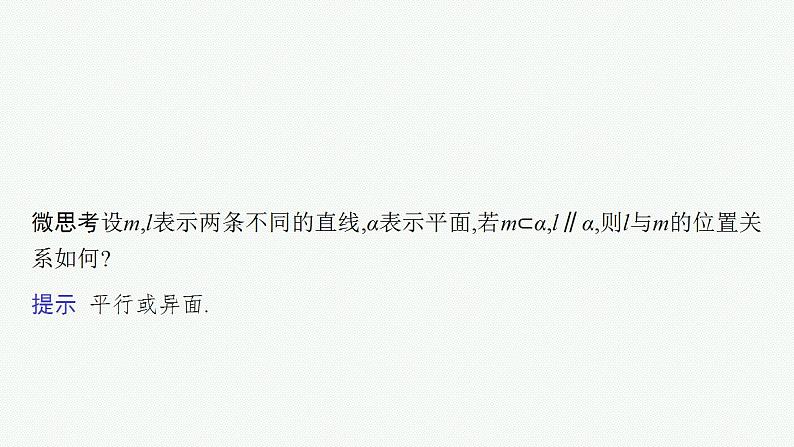 2023年高考数学人教A版（2019）大一轮复习--8.3　直线、平面平行的判定与性质（课件）第7页