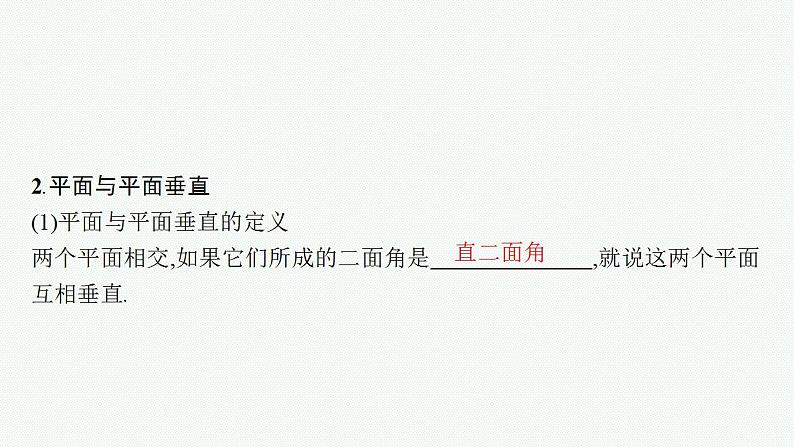 2023年高考数学人教A版（2019）大一轮复习--8.4　直线、平面垂直的判定与性质（课件）第8页