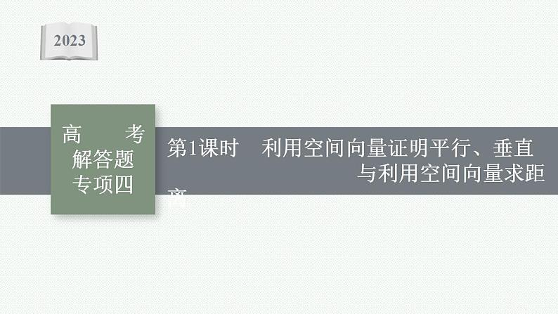 2023年高考数学人教A版（2019）大一轮复习--第八章　立体几何与空间向量 高考解答题专项四　第1课时　利用空间向量证明平行、垂直与利用空间向量求距离（课件）第1页