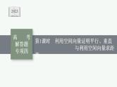 2023年高考数学人教A版（2019）大一轮复习--第八章　立体几何与空间向量 高考解答题专项四　第1课时　利用空间向量证明平行、垂直与利用空间向量求距离（课件）