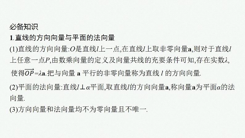 2023年高考数学人教A版（2019）大一轮复习--第八章　立体几何与空间向量 高考解答题专项四　第1课时　利用空间向量证明平行、垂直与利用空间向量求距离（课件）第3页