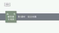 2023年高考数学人教A版（2019）大一轮复习--第八章　立体几何与空间向量 高考解答题专项四　第3课时　综合问题（课件）