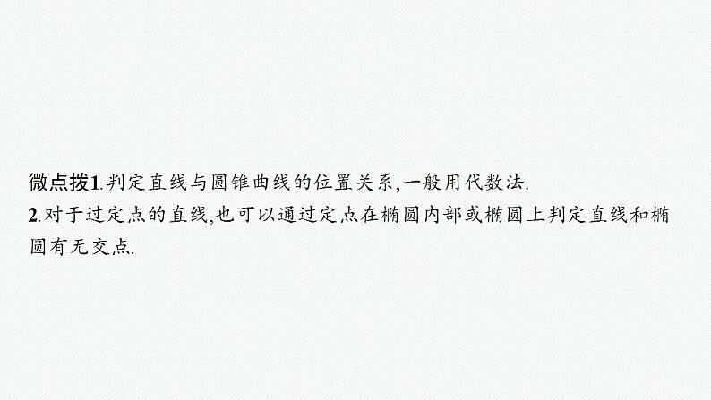 2023年高考数学人教A版（2019）大一轮复习--9.8　直线与圆锥曲线的位置关系（课件）07