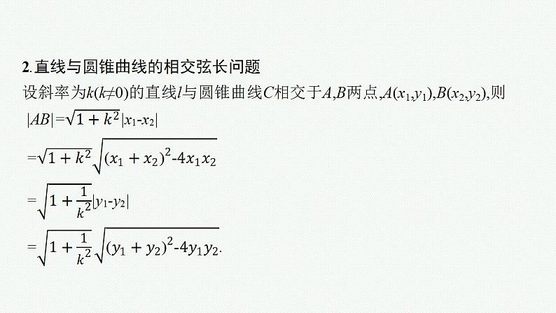 2023年高考数学人教A版（2019）大一轮复习--9.8　直线与圆锥曲线的位置关系（课件）08