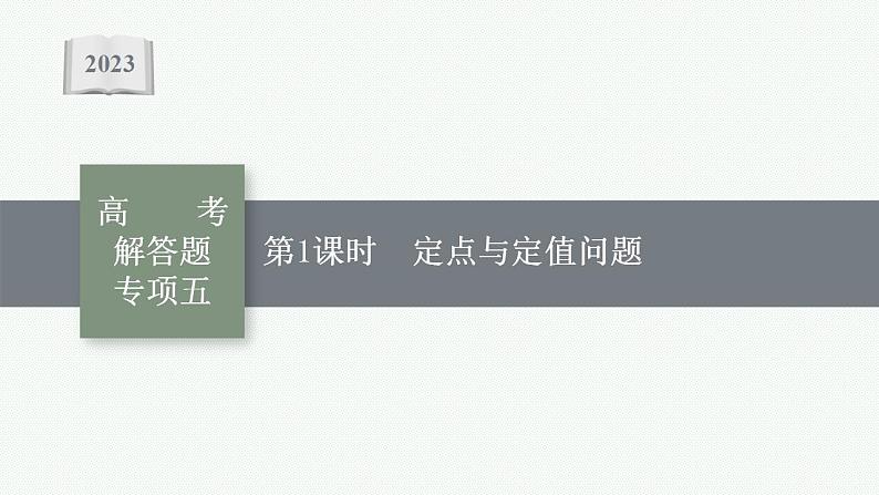 2023年高考数学人教A版（2019）大一轮复习--第九章　平面解析几何 高考解答题专项五　第1课时　定点与定值问题（课件）第1页