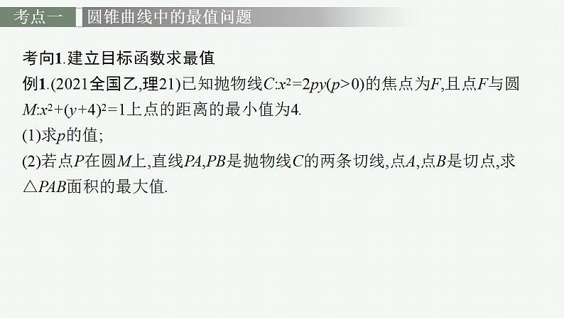 2023年高考数学人教A版（2019）大一轮复习--第九章　平面解析几何 高考解答题专项五　第2课时　最值与范围问题（课件）03