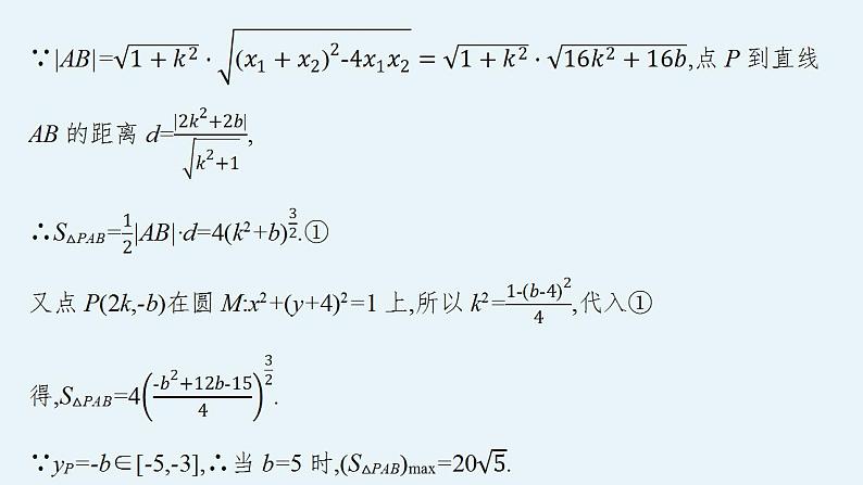2023年高考数学人教A版（2019）大一轮复习--第九章　平面解析几何 高考解答题专项五　第2课时　最值与范围问题（课件）05