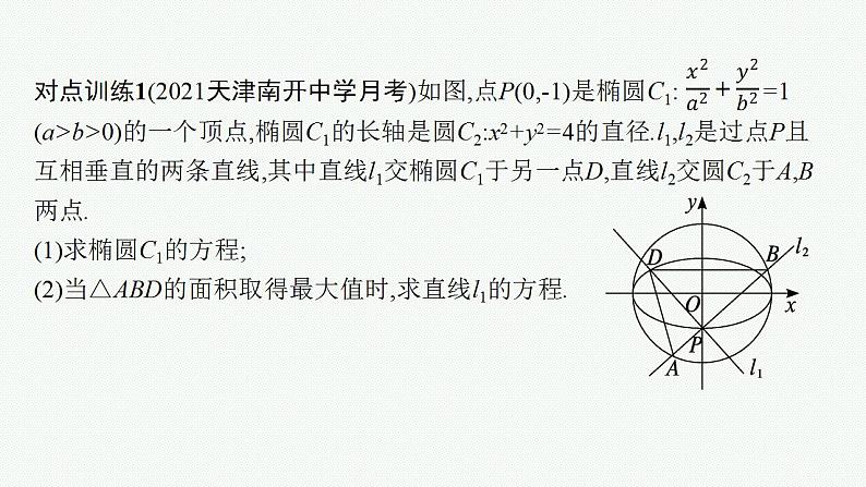 2023年高考数学人教A版（2019）大一轮复习--第九章　平面解析几何 高考解答题专项五　第2课时　最值与范围问题（课件）07