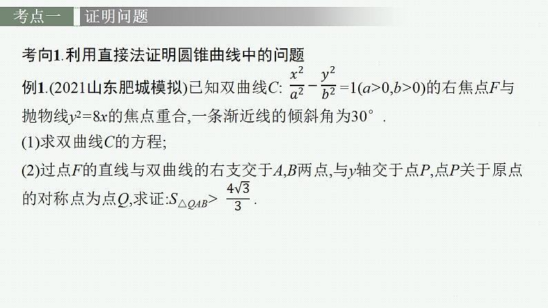 2023年高考数学人教A版（2019）大一轮复习--第九章　平面解析几何 高考解答题专项五　第3课时　证明与探究问题（课件）03