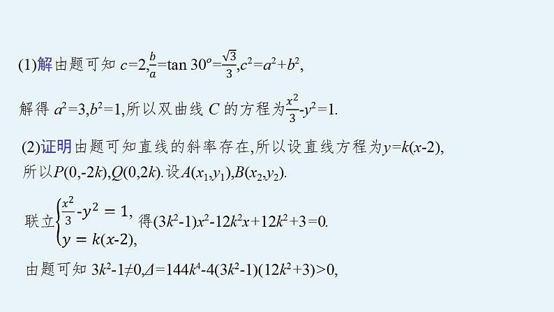 2023年高考数学人教A版（2019）大一轮复习--第九章　平面解析几何 高考解答题专项五　第3课时　证明与探究问题（课件）04