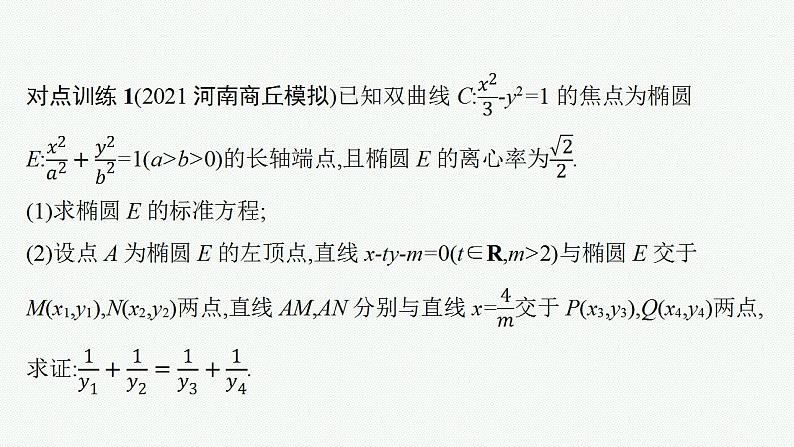 2023年高考数学人教A版（2019）大一轮复习--第九章　平面解析几何 高考解答题专项五　第3课时　证明与探究问题（课件）07