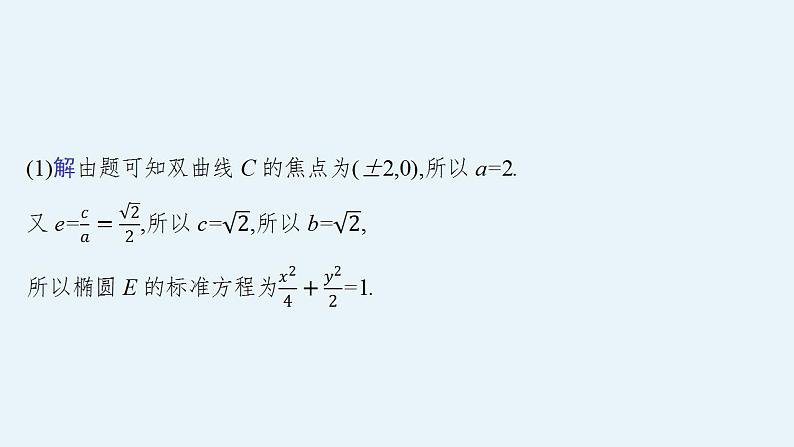 2023年高考数学人教A版（2019）大一轮复习--第九章　平面解析几何 高考解答题专项五　第3课时　证明与探究问题（课件）08