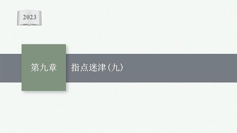 2023年高考数学人教A版（2019）大一轮复习--第九章　平面解析几何 解题技巧(九) 求曲线轨迹方程的方法（课件）01