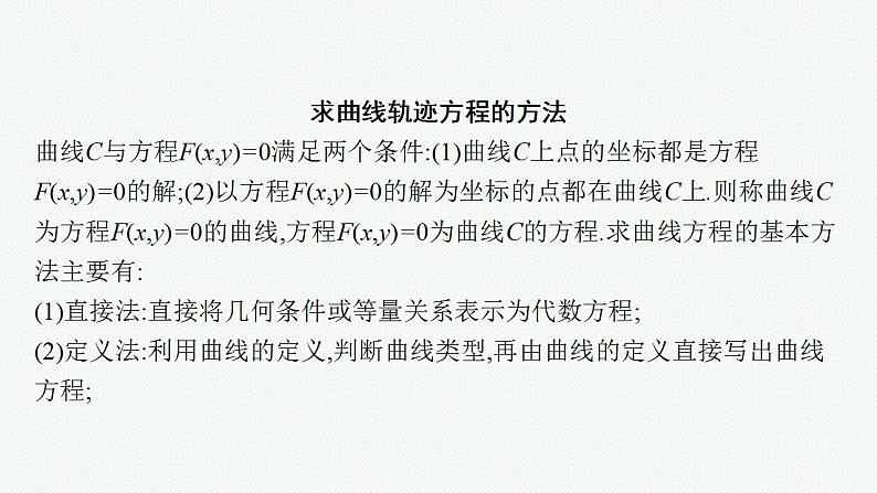 2023年高考数学人教A版（2019）大一轮复习--第九章　平面解析几何 解题技巧(九) 求曲线轨迹方程的方法（课件）02